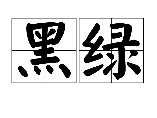 黑綠 黑綠