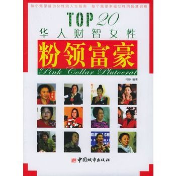 粉領富豪：TOP20華人財智女性(粉領富豪)