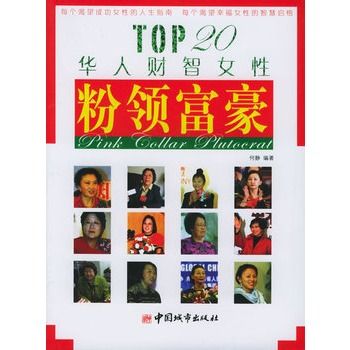 粉領富豪:TOP20華人財智女性(粉領富豪) 粉領富豪:TOP20華人財智女性(粉領富豪)