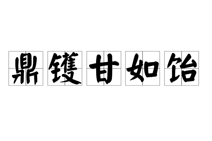 鼎鑊甘如飴 鼎鑊甘如飴