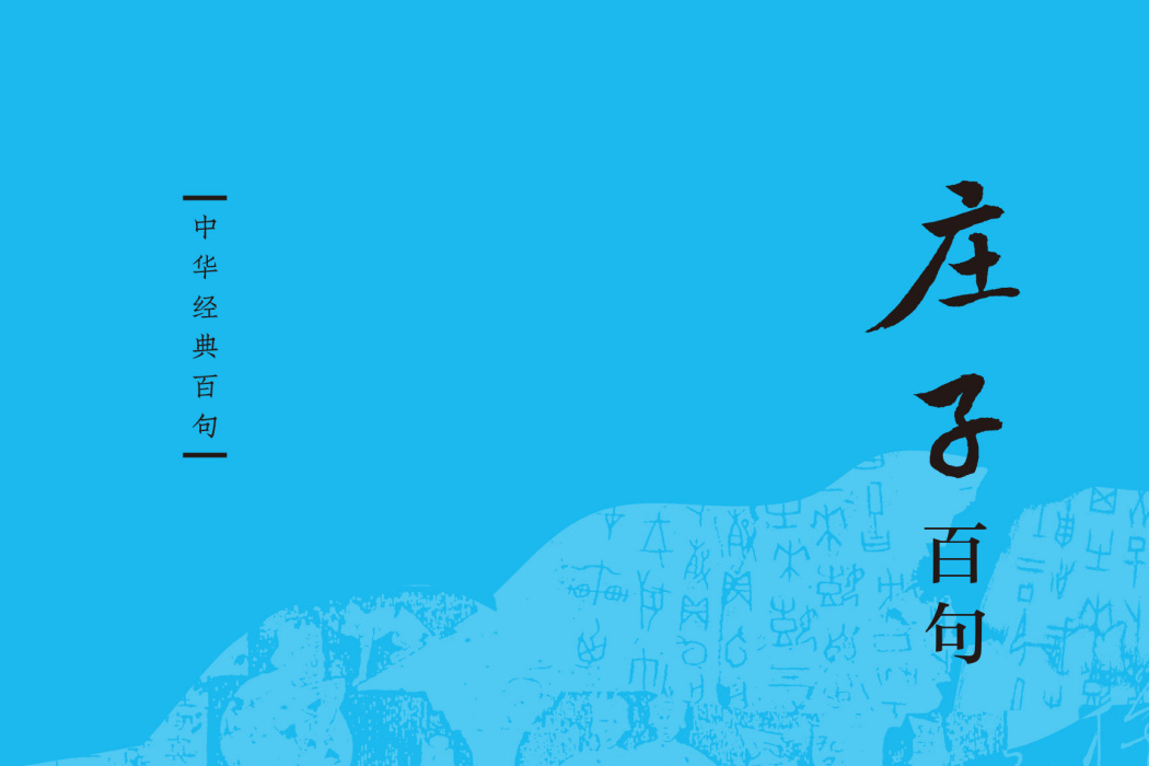 莊子百句(2024年中華書局出版的圖書) 莊子百句(2024年中華書局出版的圖書)