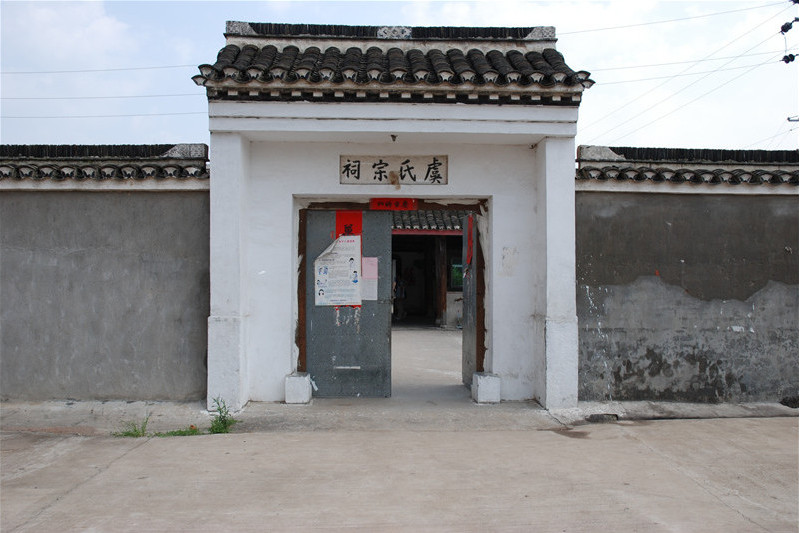 虞氏宗祠 虞氏宗祠