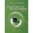 Visual FoxPro 6.0程式設計實訓教程(2007年航空工業出版社出版書籍)
