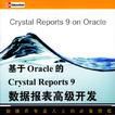 基於Oracle的Crystal Reports 9數據報表高級開發