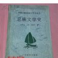 京族文學 京族文學