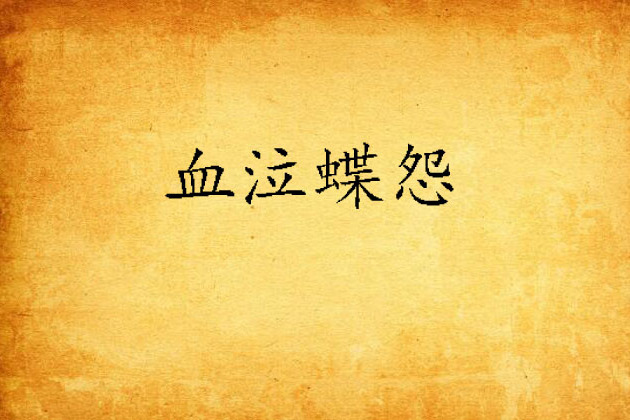 血泣蝶怨