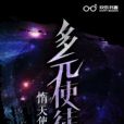 多元使徒 多元使徒