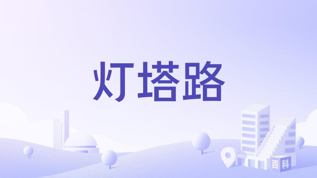 燈塔路(綿陽市境內道路) 燈塔路(綿陽市境內道路)