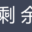 剩餘 剩餘