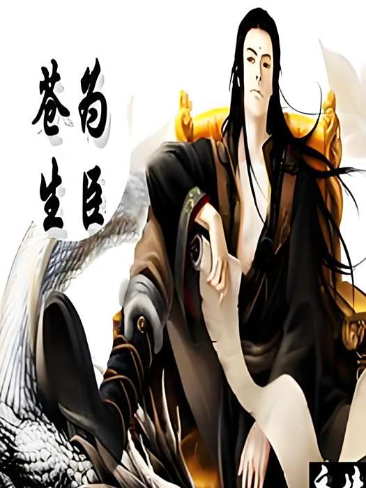 蒼生為臣 蒼生為臣