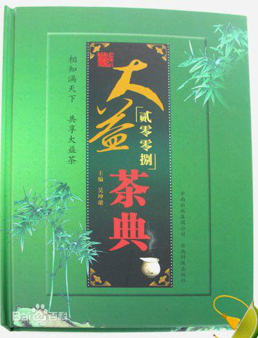 大益茶典(雲南科技出版社2008年版圖書)