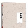紅樹林(莫言小說)