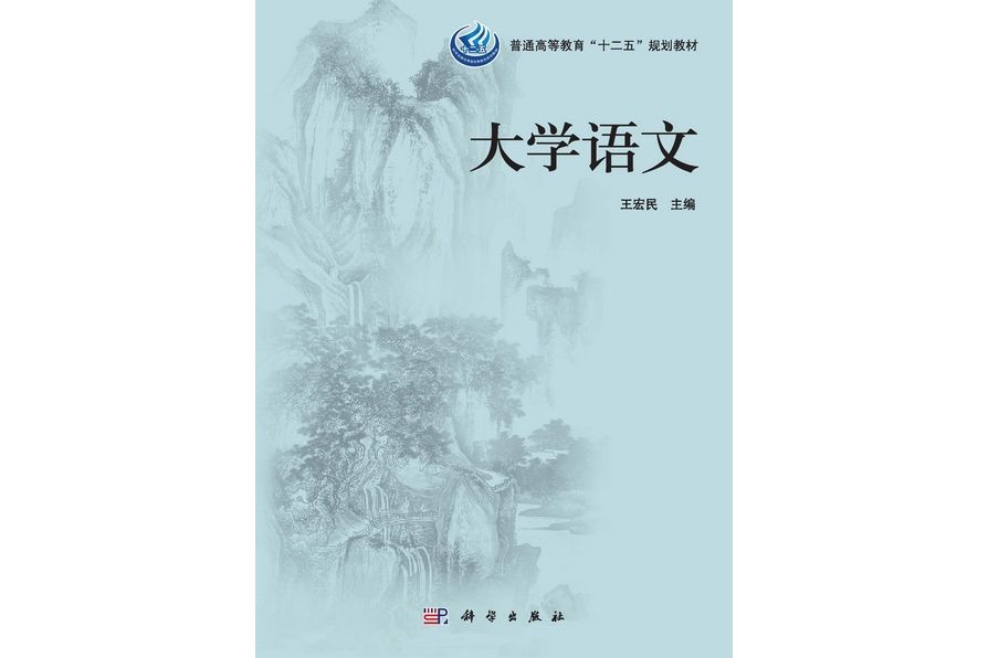 大學語文(2013年科學出版社出版的圖書) 大學語文(2013年科學出版社出版的圖書)