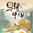 早餐中國
