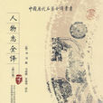 人物誌全譯 人物誌全譯