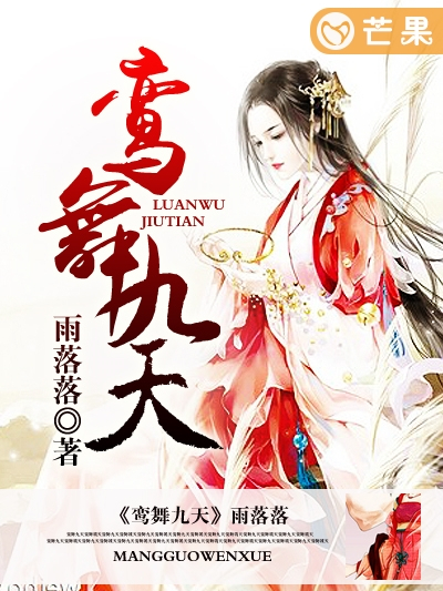 鸞舞九天 鸞舞九天