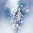 成魔亦成仙 成魔亦成仙