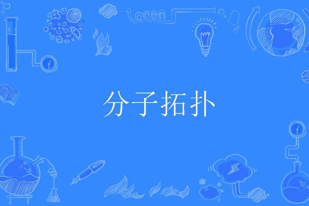 分子拓撲 分子拓撲