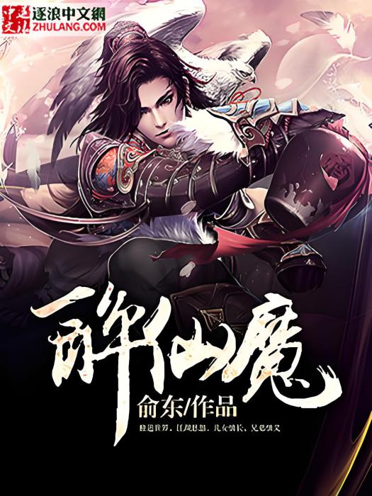 醉仙魔 醉仙魔