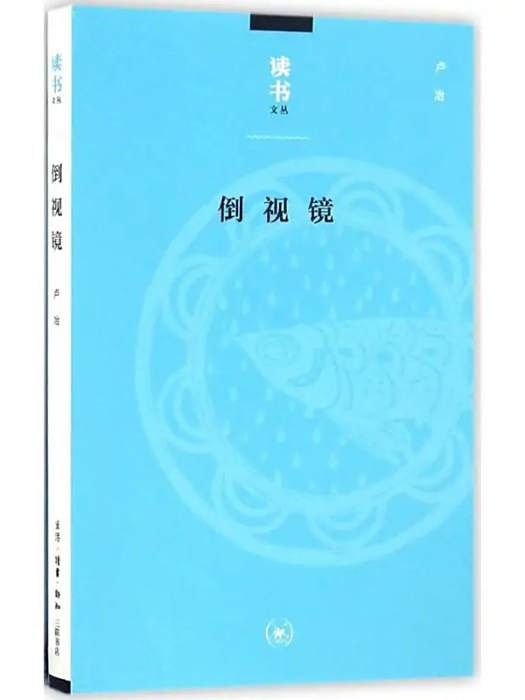 倒視鏡(2016年生活讀書新知三聯書店出版的圖書) 倒視鏡(2016年生活讀書新知三聯書店出版的圖書)