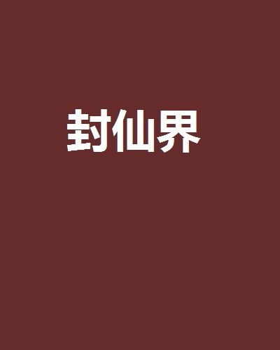 封仙界