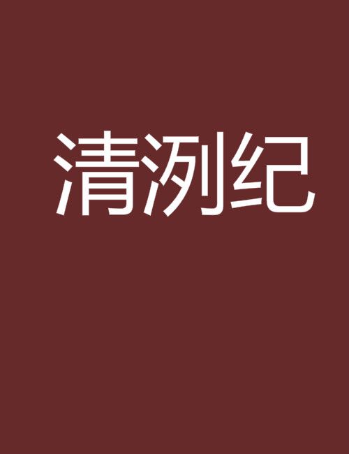 清洌紀 清洌紀