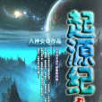 起源紀 起源紀