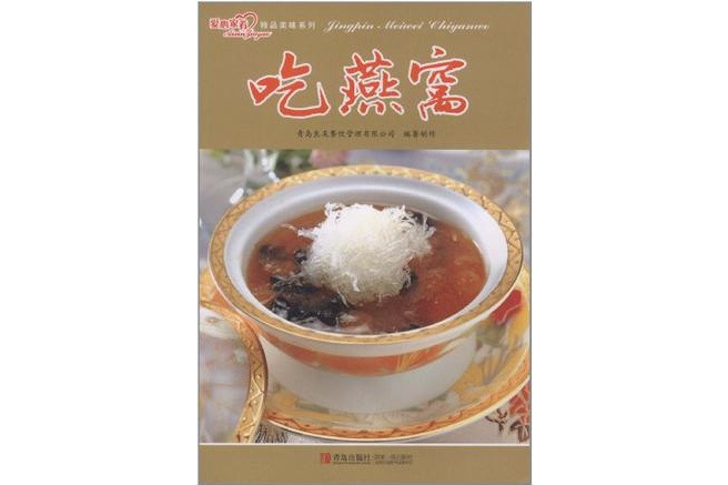 吃燕窩 吃燕窩