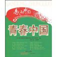 青春中國(胡曉夢著作圖書) 青春中國(胡曉夢著作圖書)