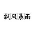 飄風暴雨 飄風暴雨
