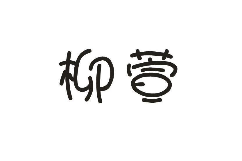 柳萱(2018年06月21日在中國商標網註冊成立的商標品牌) 柳萱(2018年06月21日在中國商標網註冊成立的商標品牌)