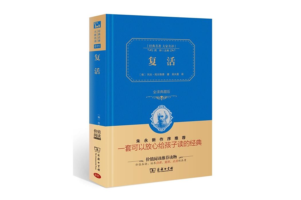 復活(2015年商務印書館出版的圖書) 復活(2015年商務印書館出版的圖書)