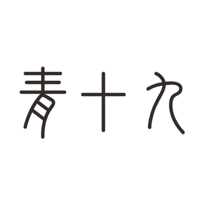 青十九 青十九