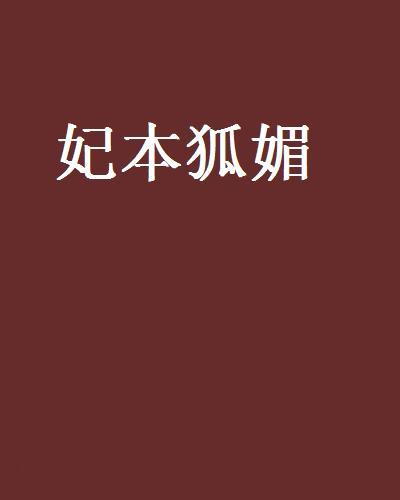 妃本狐媚 妃本狐媚