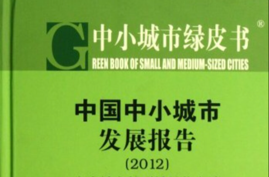 2012中國中小城市綠皮書
