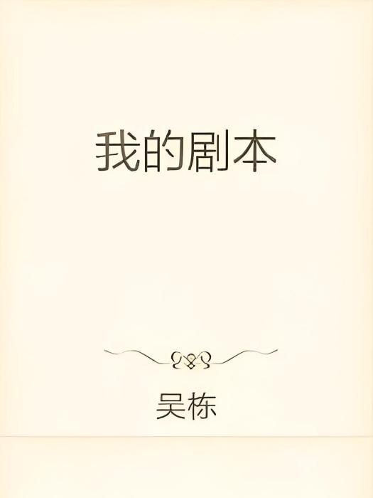 我的劇本 我的劇本