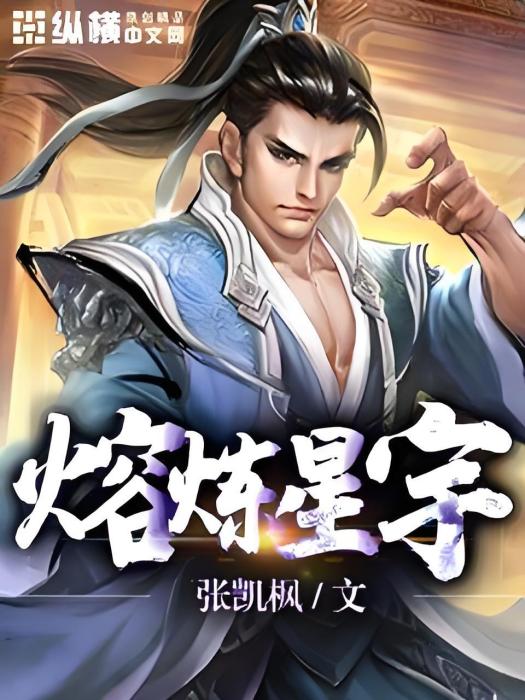熔煉星宇 熔煉星宇