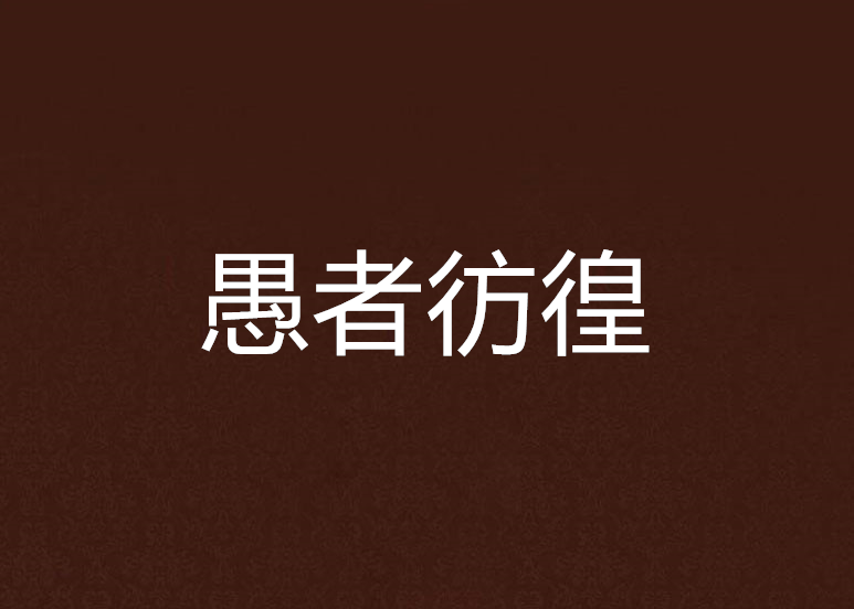 愚者彷徨 愚者彷徨