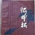 憶鄧拓 憶鄧拓
