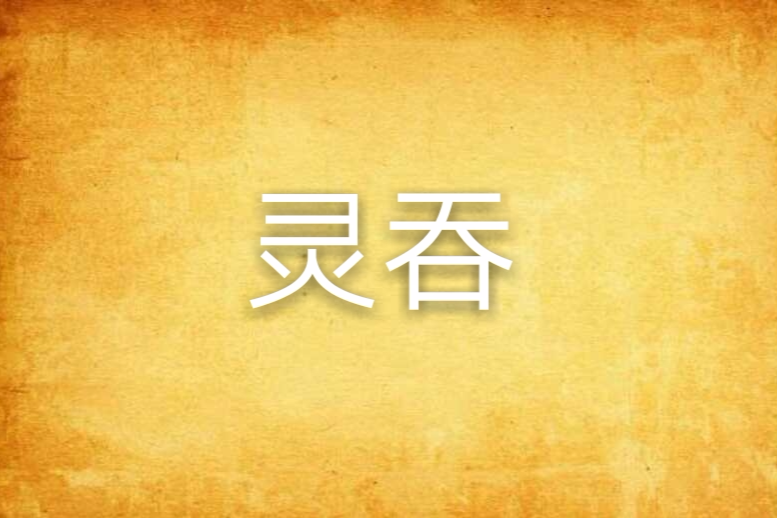 靈吞 靈吞
