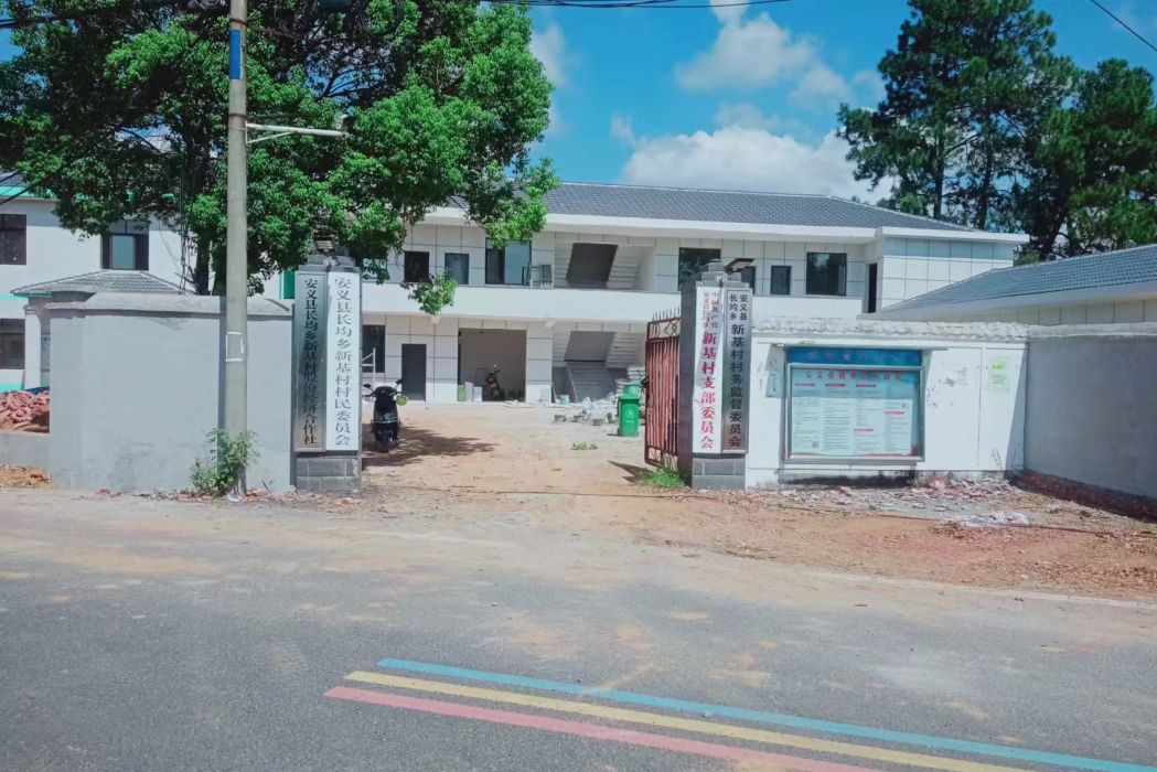 新基村(江西省南昌市安義縣長均鄉下轄行政村) 新基村(江西省南昌市安義縣長均鄉下轄行政村)