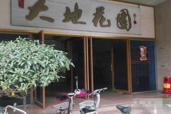 大地花園 大地花園