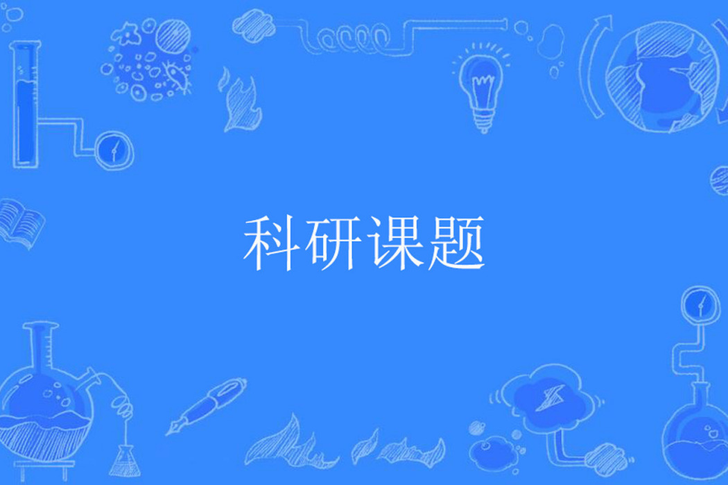 科研課題 科研課題