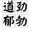 遒勁鬱勃 遒勁鬱勃