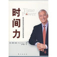 時間力(2009年東方出版社出版的圖書。) 時間力(2009年東方出版社出版的圖書。)