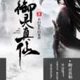 御靈真仙 御靈真仙