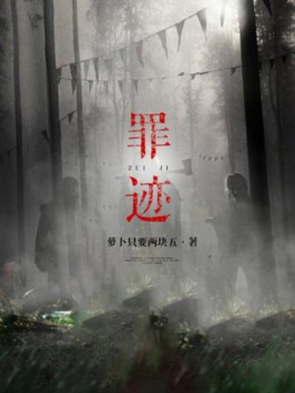 罪跡(蘿蔔只要兩塊五所著小說) 罪跡(蘿蔔只要兩塊五所著小說)