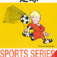 足球：體育系列叢書圖解指導