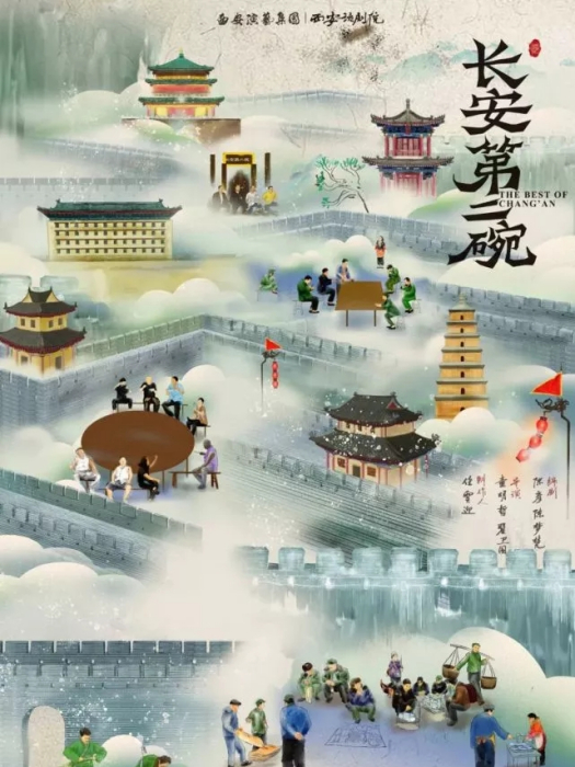 長安第二碗(查明哲執導的話劇) 長安第二碗(查明哲執導的話劇)