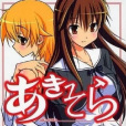 秋色之空(日本糸杉柾宏創作的漫畫) 秋色之空(日本糸杉柾宏創作的漫畫)